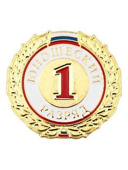 Знак - 1-й юношеский разряд